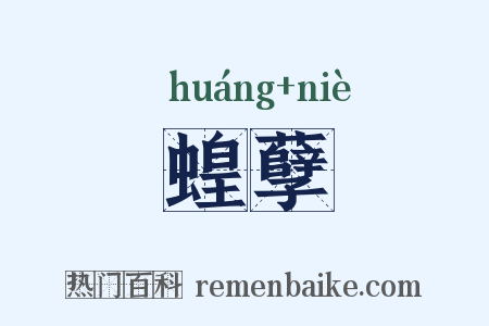 蝗孽是什么意思的图片
